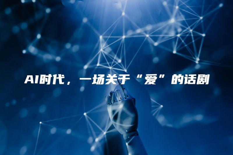 AI时代，一场关于“爱”的话剧