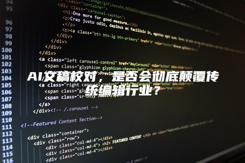 AI文稿校对，是否会彻底颠覆传统编辑行业？