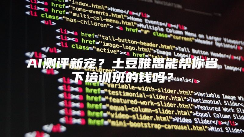 AI测评新宠？土豆雅思能帮你省下培训班的钱吗？