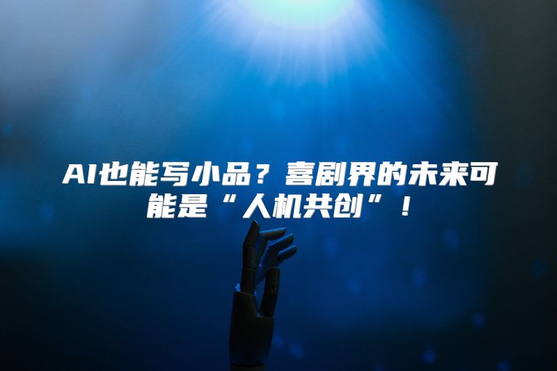 AI也能写小品？喜剧界的未来可能是“人机共创”！