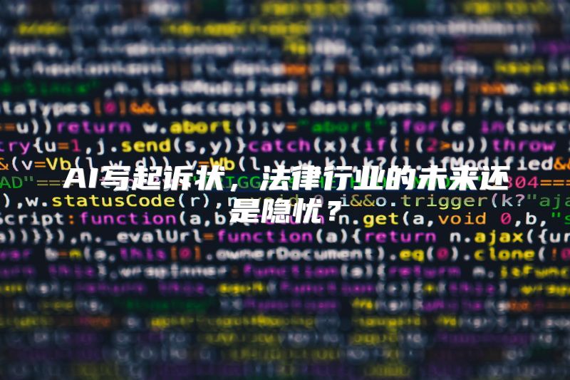 AI写起诉状，法律行业的未来还是隐忧？