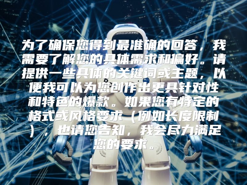 为了确保您得到最准确的回答，我需要了解您的具体需求和偏好。请提供一些具体的关键词或主题，以便我可以为您创作出更具针对性和特色的爆款。如果您有特定的格式或风格要求（例如长度限制），也请您告知，我会尽力满足您的要求。