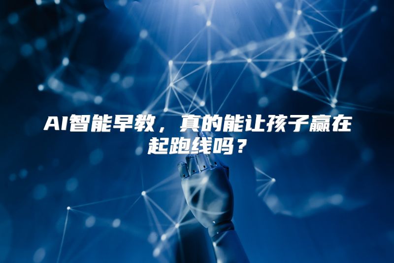 AI智能早教，真的能让孩子赢在起跑线吗？