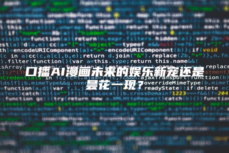 口播AI漫画未来的娱乐新宠还是昙花一现？