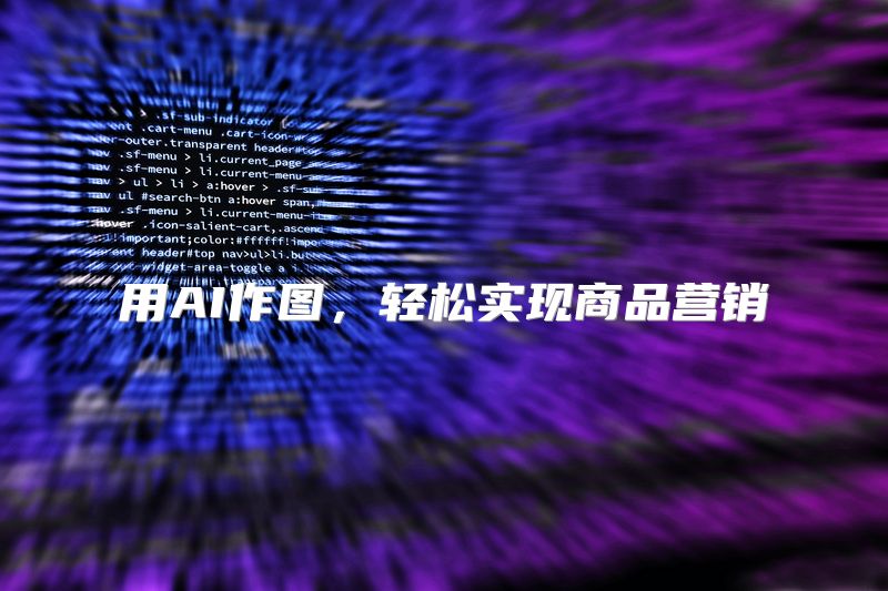 用AI作图，轻松实现商品营销
