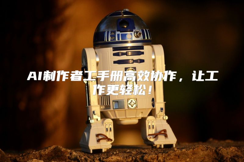 AI制作者工手册高效协作，让工作更轻松！