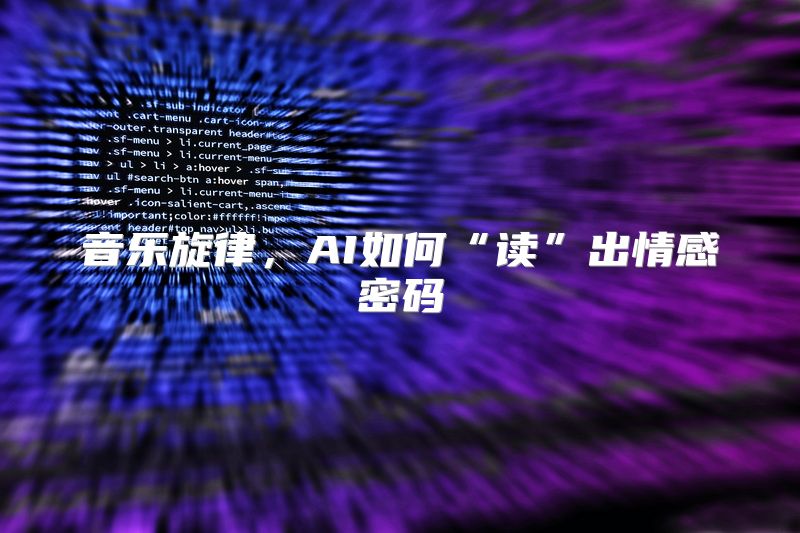 音乐旋律，AI如何“读”出情感密码