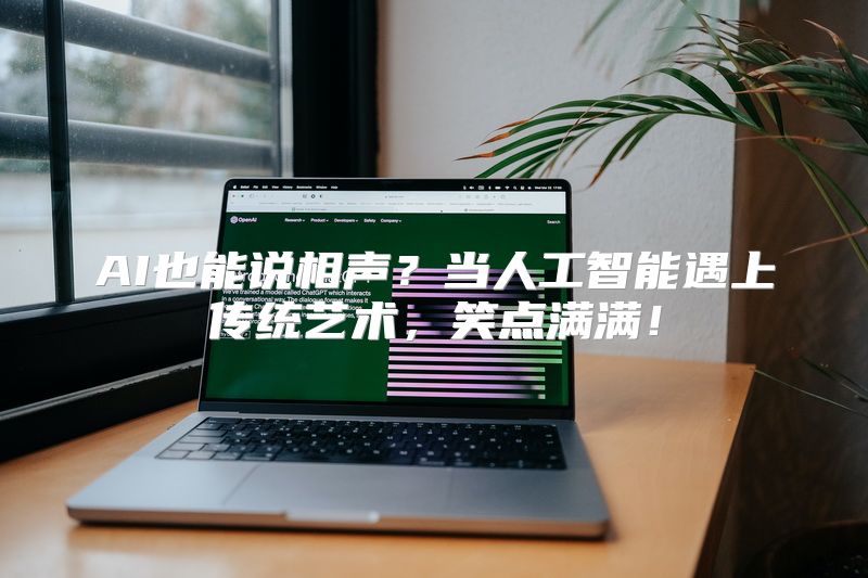 AI也能说相声？当人工智能遇上传统艺术，笑点满满！
