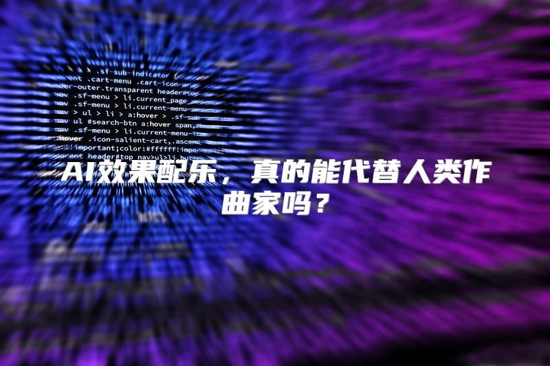 AI效果配乐，真的能代替人类作曲家吗？