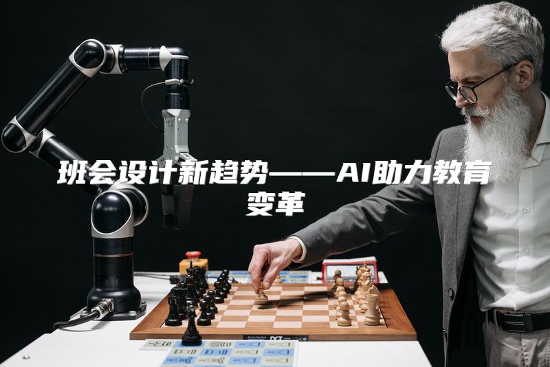 班会设计新趋势——AI助力教育变革