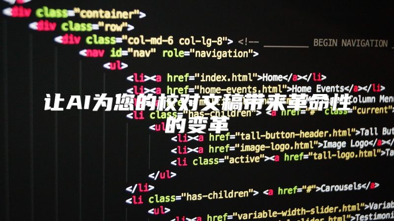 让AI为您的校对文稿带来革命性的变革