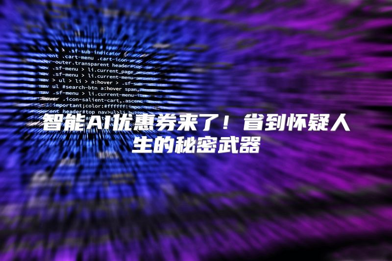 智能AI优惠券来了！省到怀疑人生的秘密武器