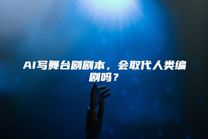 AI写舞台剧剧本，会取代人类编剧吗？