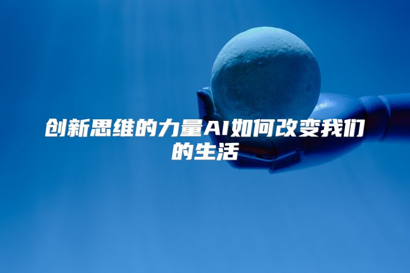 创新思维的力量AI如何改变我们的生活