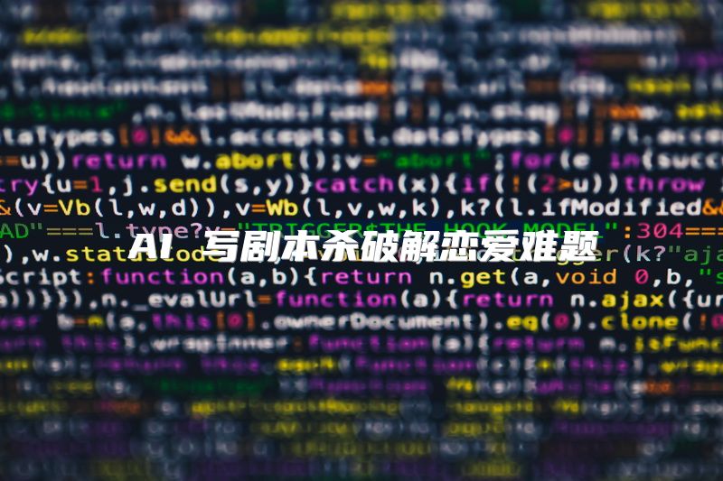 AI 写剧本杀破解恋爱难题