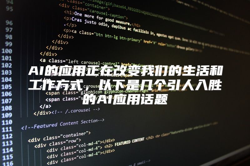 AI的应用正在改变我们的生活和工作方式，以下是几个引人入胜的AI应用话题