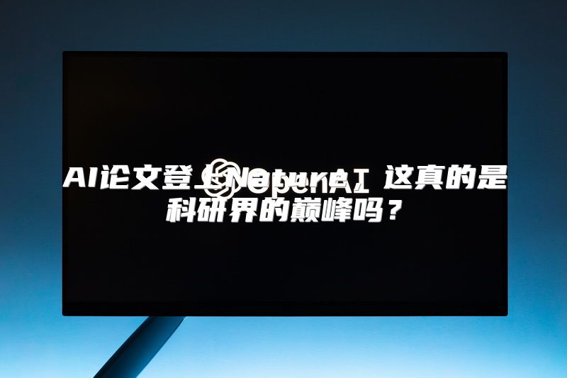 AI论文登上Nature，这真的是科研界的巅峰吗？