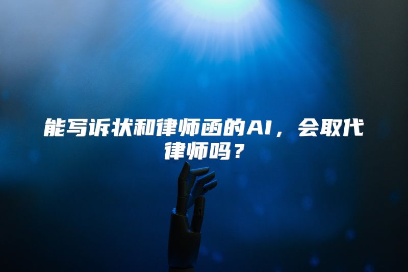 能写诉状和律师函的AI，会取代律师吗？