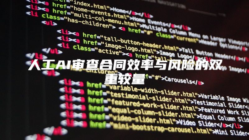 人工AI审查合同效率与风险的双重较量