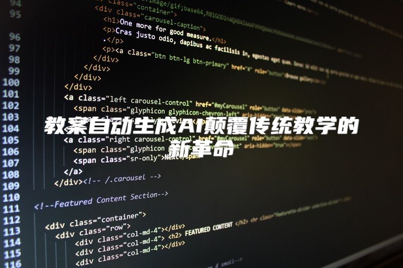 教案自动生成AI颠覆传统教学的新革命