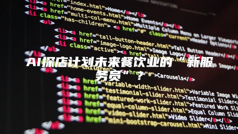 AI探店计划未来餐饮业的“新服务员”？
