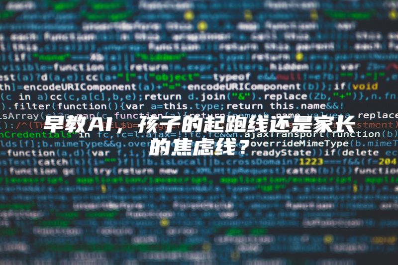 早教AI，孩子的起跑线还是家长的焦虑线？