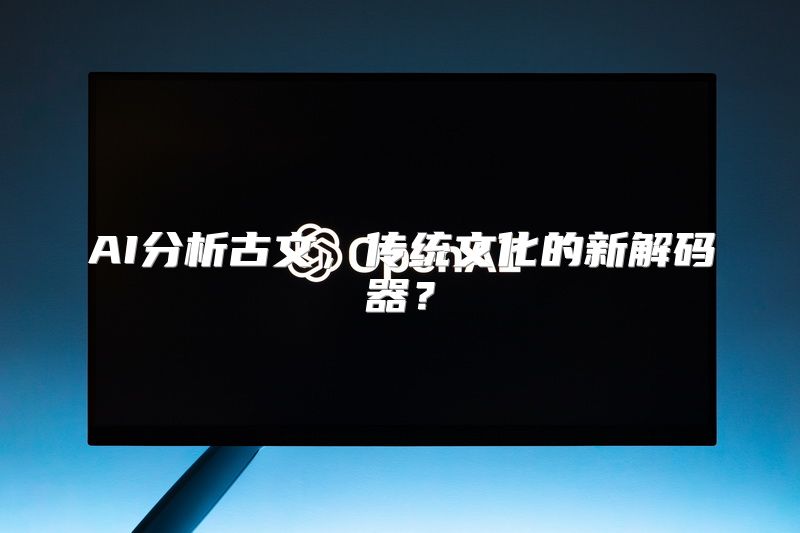 AI分析古文，传统文化的新解码器？