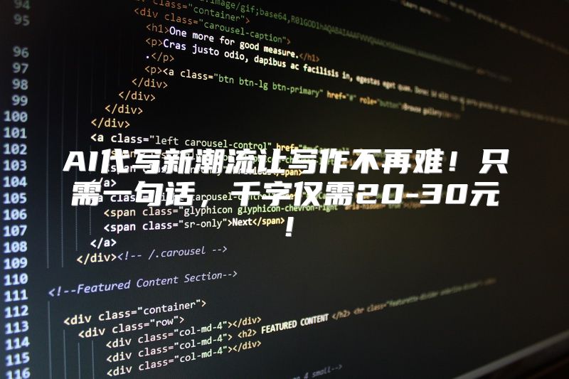 AI代写新潮流让写作不再难！只需一句话，千字仅需20-30元！