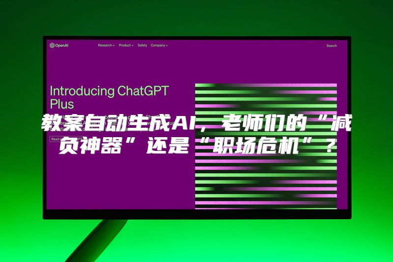 教案自动生成AI，老师们的“减负神器”还是“职场危机”？