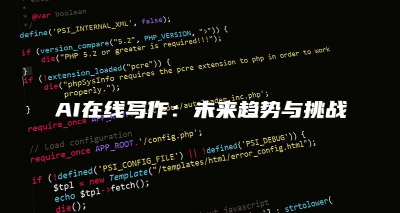 AI在线写作：未来趋势与挑战