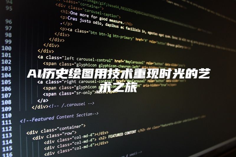 AI历史绘图用技术重现时光的艺术之旅