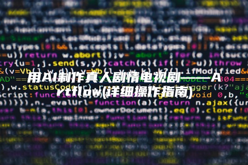 用AI制作真人剧情电视剧——Artflow(详细操作指南)