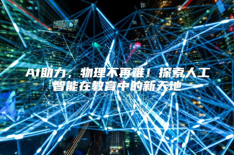 AI助力，物理不再难！探索人工智能在教育中的新天地