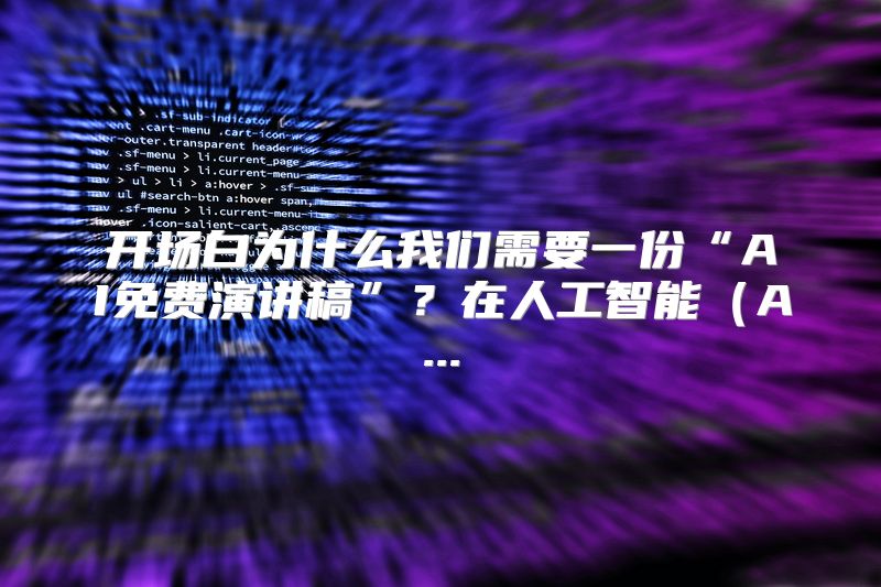 开场白为什么我们需要一份“AI免费演讲稿”？在人工智能（A...