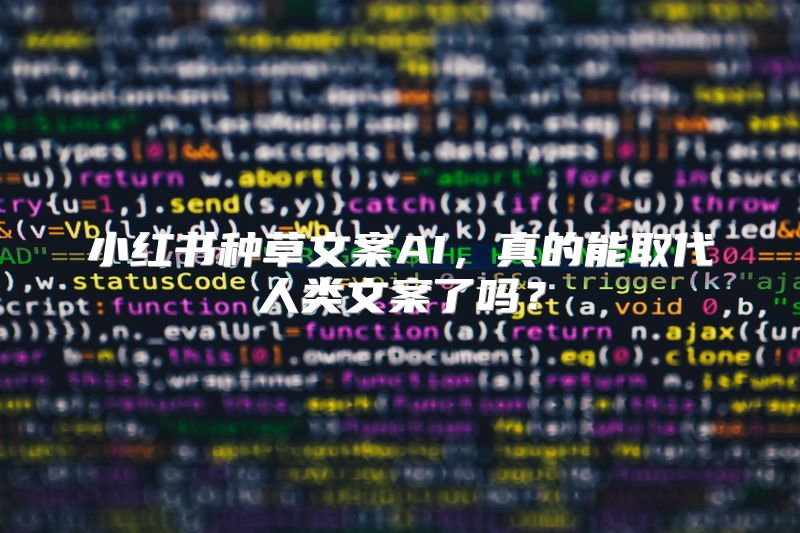 小红书种草文案AI，真的能取代人类文案了吗？