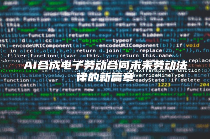 AI合成电子劳动合同未来劳动法律的新篇章