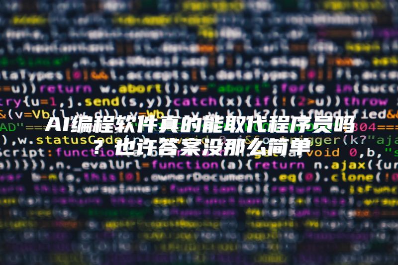 AI编程软件真的能取代程序员吗？也许答案没那么简单