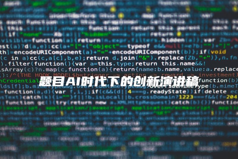 题目AI时代下的创新演讲稿