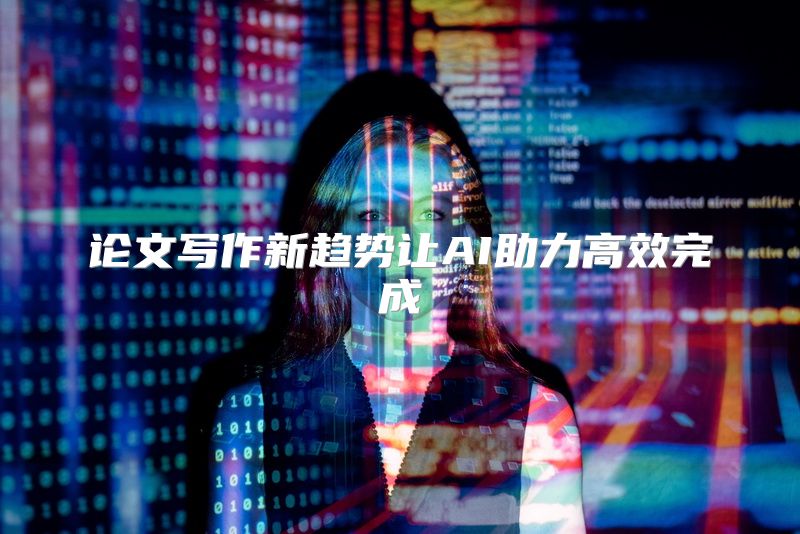 论文写作新趋势让AI助力高效完成