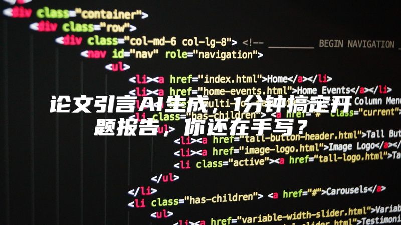 论文引言AI生成，1分钟搞定开题报告，你还在手写？