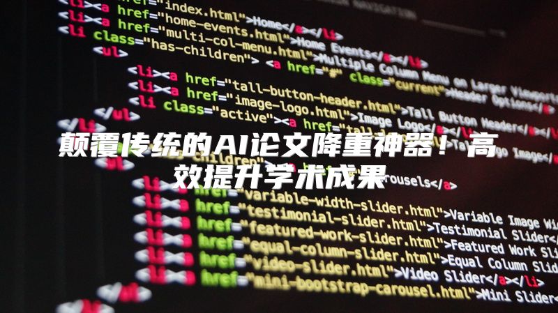 颠覆传统的AI论文降重神器！高效提升学术成果