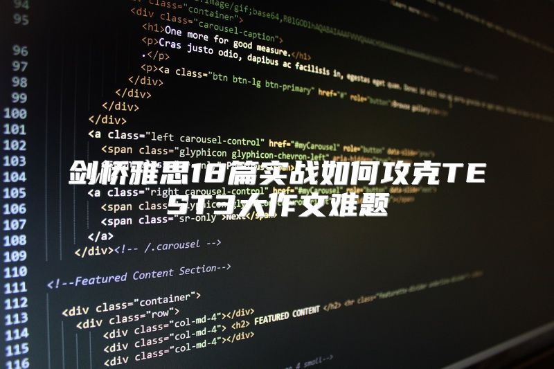 剑桥雅思18篇实战如何攻克TEST3大作文难题