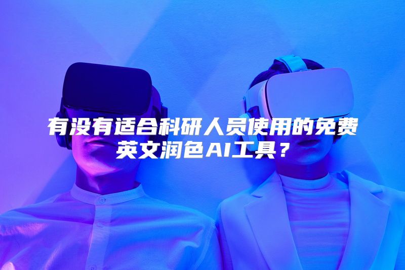 有没有适合科研人员使用的免费英文润色AI工具？