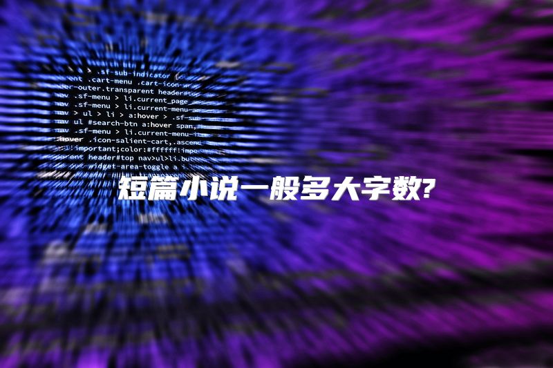 短篇小说一般多大字数?