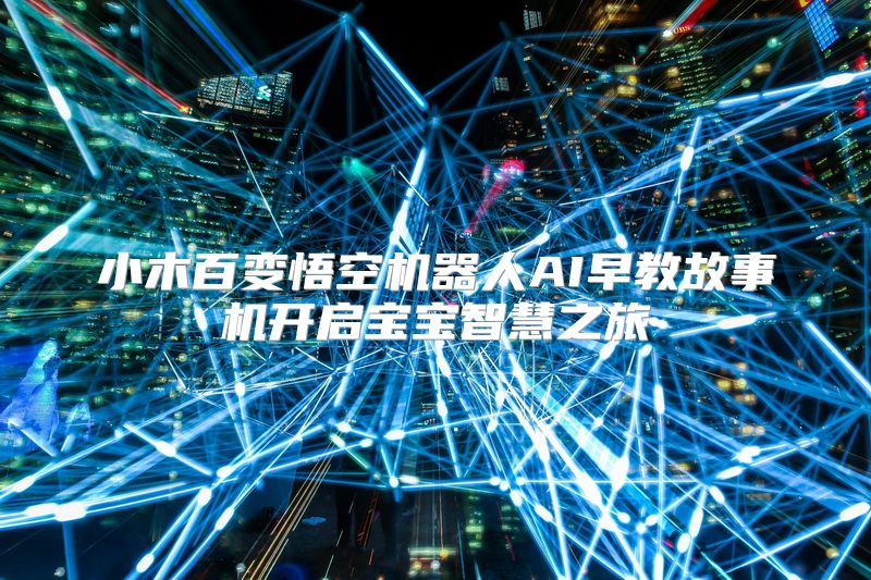 小木百变悟空机器人AI早教故事机开启宝宝智慧之旅