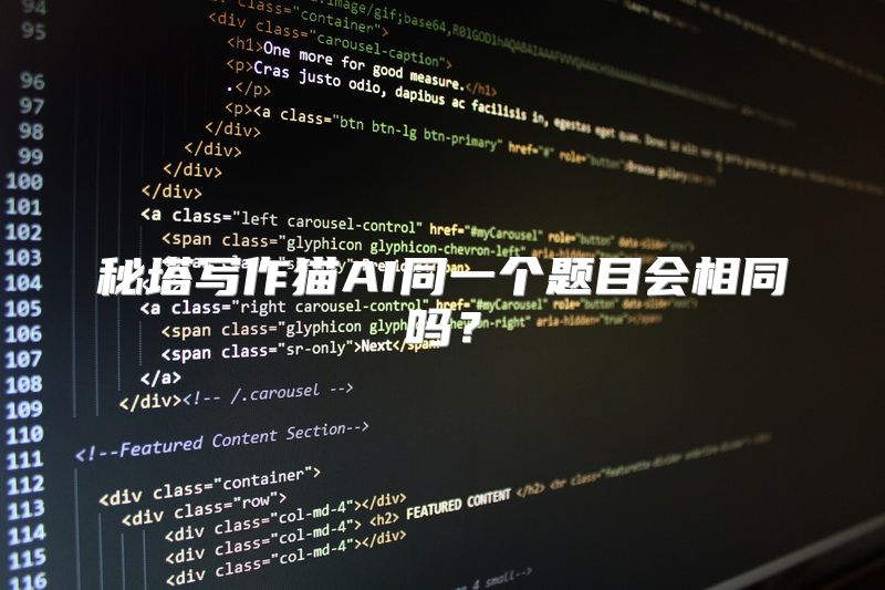 秘塔写作猫AI同一个题目会相同吗？