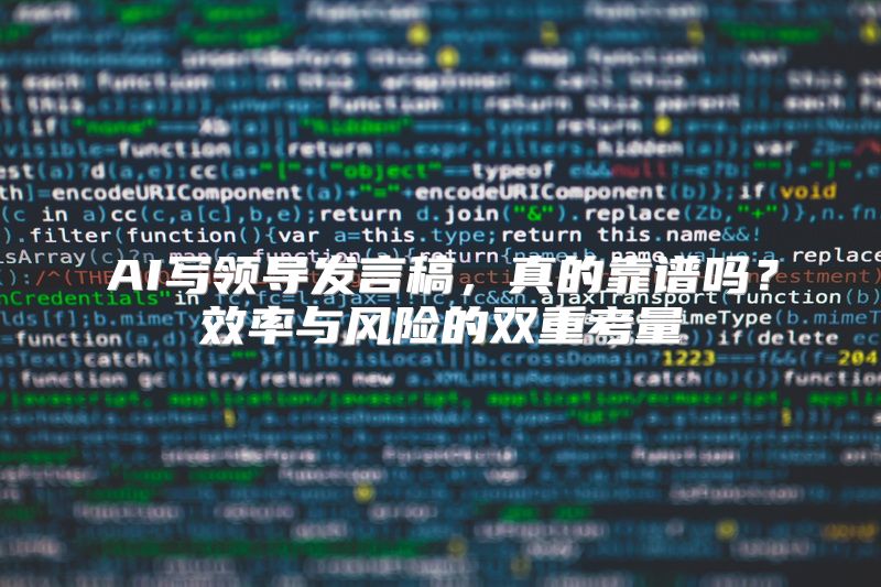 AI写领导发言稿，真的靠谱吗？效率与风险的双重考量