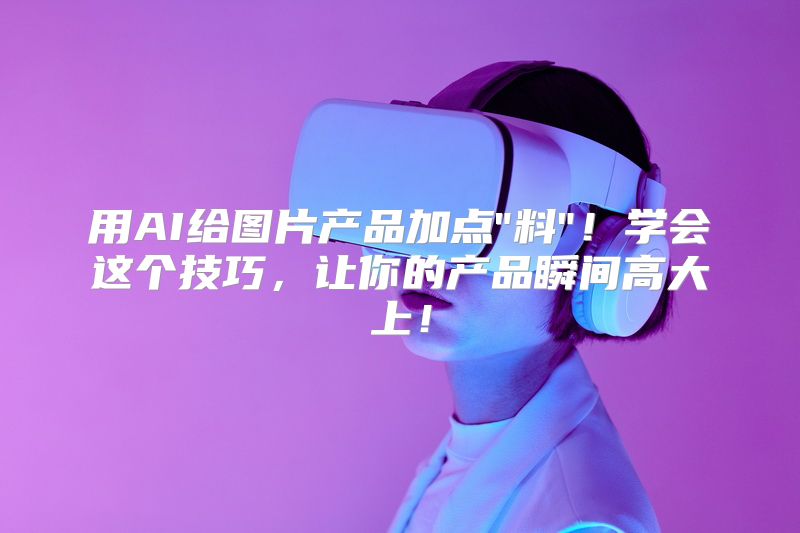 用AI给图片产品加点