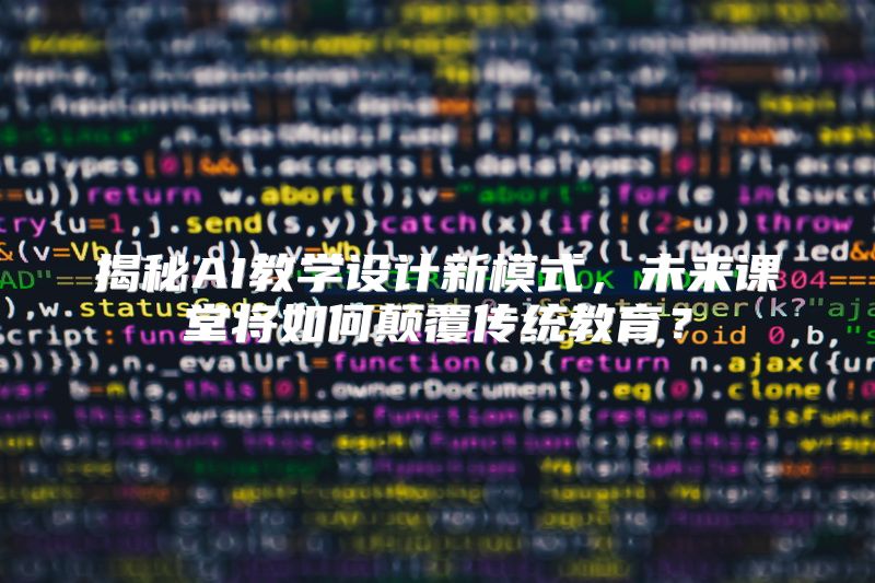 揭秘AI教学设计新模式，未来课堂将如何颠覆传统教育？