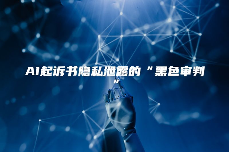 AI起诉书隐私泄露的“黑色审判”